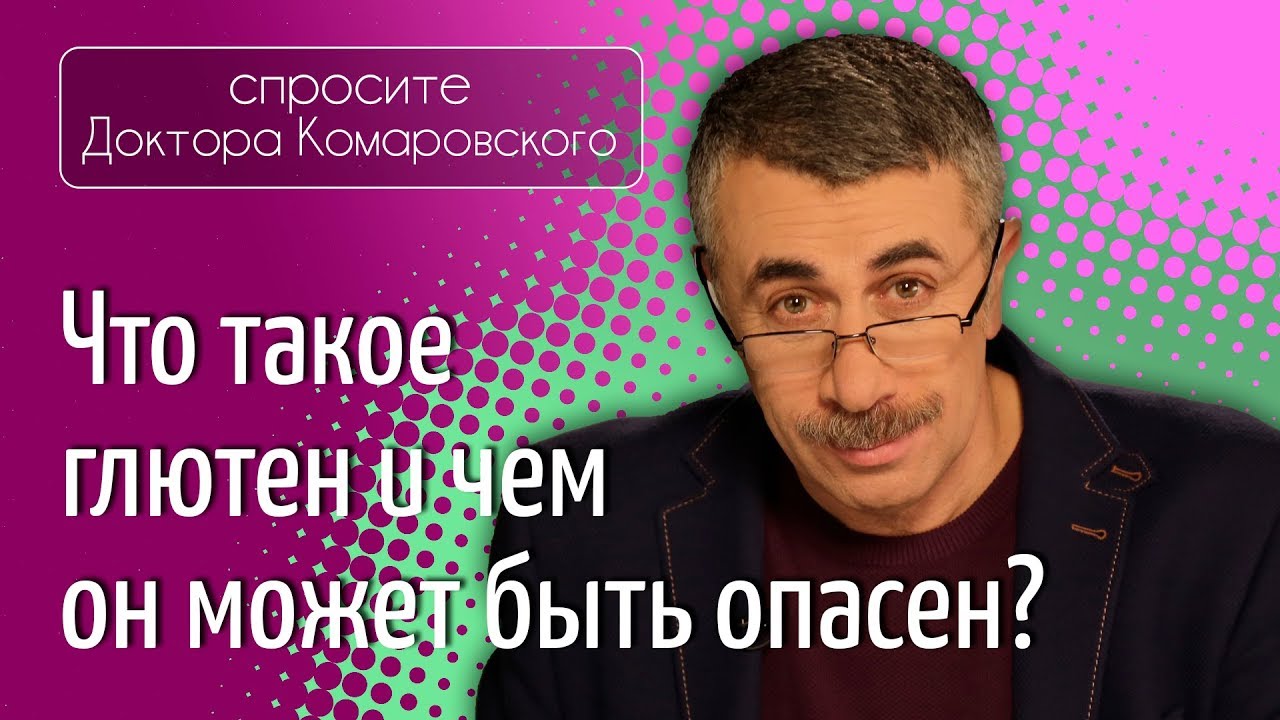 Глютен. Чем он может быть опасен?
