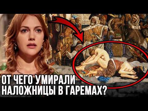 АД османского гарема. Как жили и умирали наложницы в гаремах на самом деле?