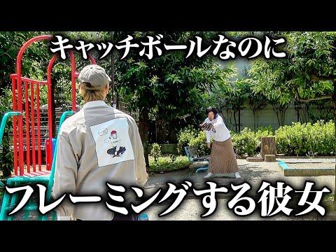 彼氏の投げたボールをストライクに見せる彼女【ナチョス。】