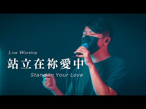 【站立在禰愛中 / Stand In Your Love】Live Worship – 約書亞樂團 ft. 趙治德