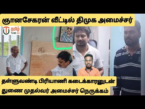 ஞானசேகரன் வீட்டில் திமுக அமைச்சர்/தள்ளுவண்டி கடைக்காரனுடன் நெருக்கமா?/DMK/Latest news/Prakash