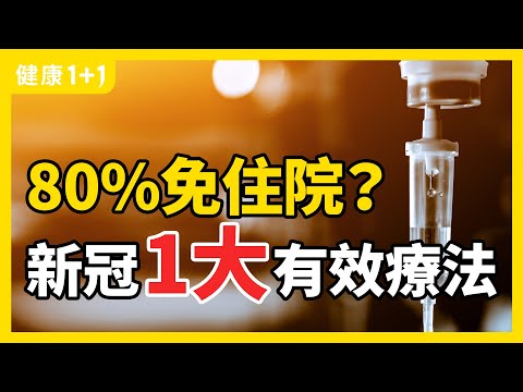 新冠 ： 單克隆抗體療法在人體如何起效？ | 單克隆抗體 治療適合哪些人？ | 80%免住院？新冠1大有效療法 | 健康1+1