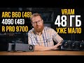   48   Intel B60 VS Nvidia + Radeon PRO 9700. , , .