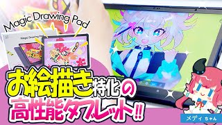 【お絵描き特化】iPadに負けない！！高性能Androidタブレット「Magic Drawing Pad」レビュー！
