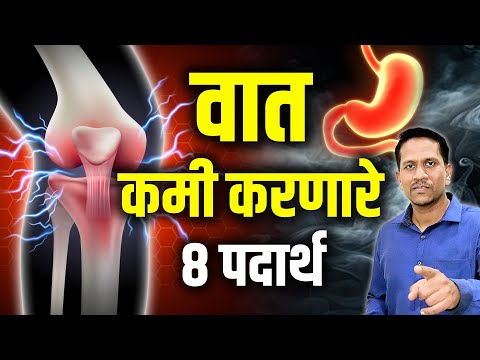 वात कमी करणारे 8 पदार्थ | वात कमी करण्याचे घरगुती उपाय | Dr Nagarekar ||