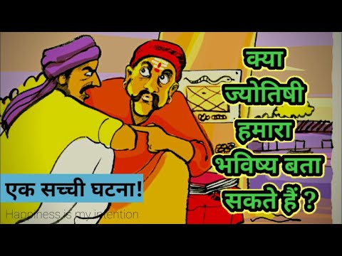 क्या ज्योतिष किसी का भविष्य बता सकते हैं? Inspirational real story on astrology in hindi