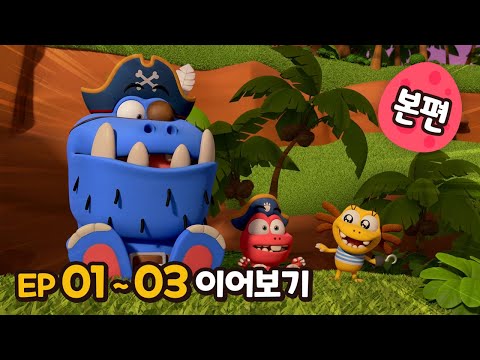 빅풋 본편 이어보기😁 | EP01~03 | 빅풋패밀리 | 본편 | for kids | kids videos