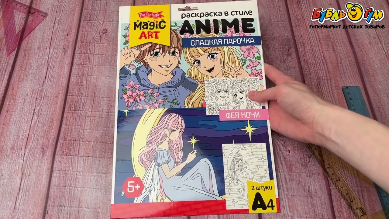 Раскраска Magic ART Anime Сладкая парочка формат А4 2шт с 5лет - видео