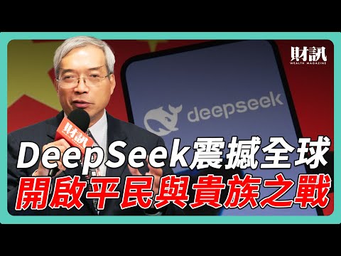 DeepSeek 震撼美國科技業 NVIDIA 將受衝擊？｜#老謝開講 #謝金河 #財訊 EP209