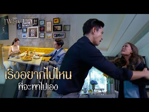 FIN | ถ้าเริงเอาแต่ใจ พี่เทิดจะตามใจเริงซักแค่ไหน | เพลิงบุญ EP.2 | 3Plus