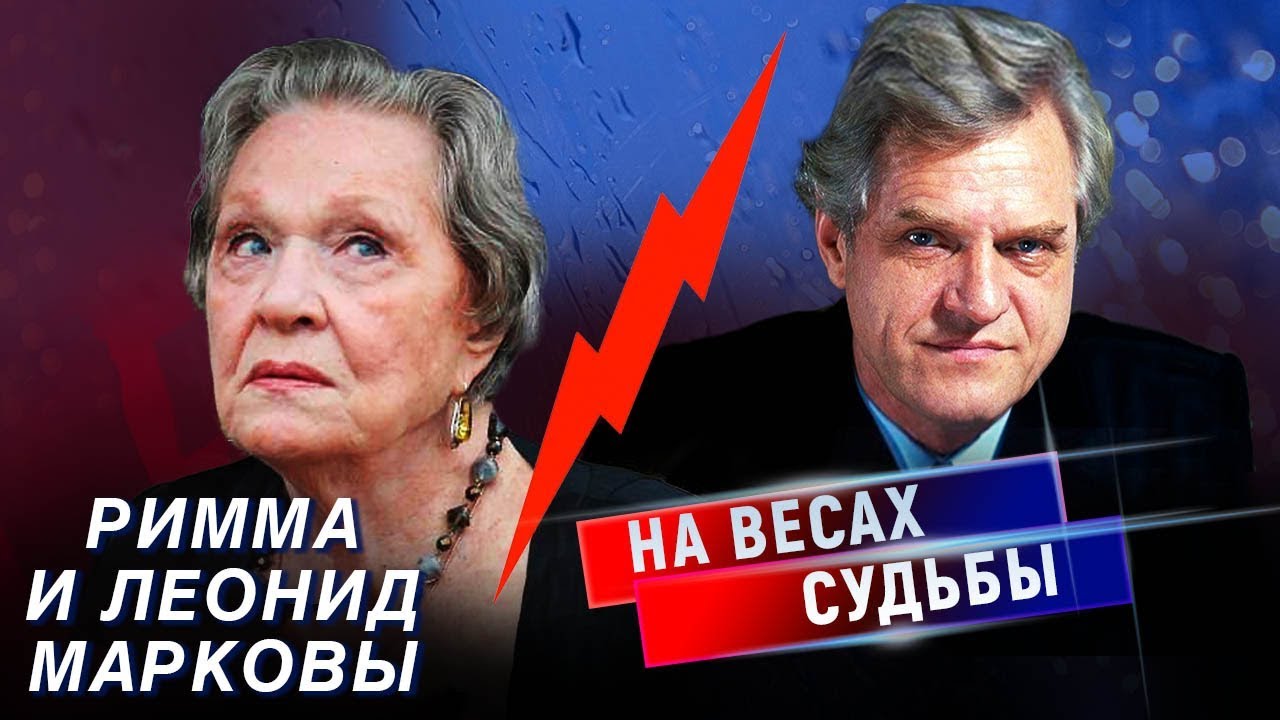 Римма и Леонид Марковы. На весах судьбы