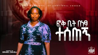 1932) ፎቅ ቤት በነፃ ተሰጠኝ || JWTV