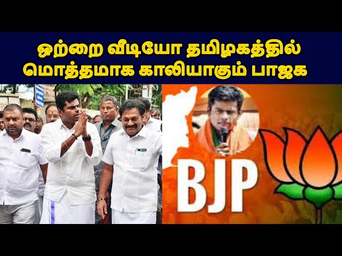 ஒற்றை வீடியோ தமிழகத்தில் மொத்தமாக காலியாகும் பாஜக| LIVE NEWS TAMIL#tamilnadunews