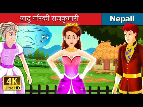 जादु गरिकी राजकुमारी | The Enchanted Princess Story Nepali | Nepali Fairy Tales | Wings Music Nepal