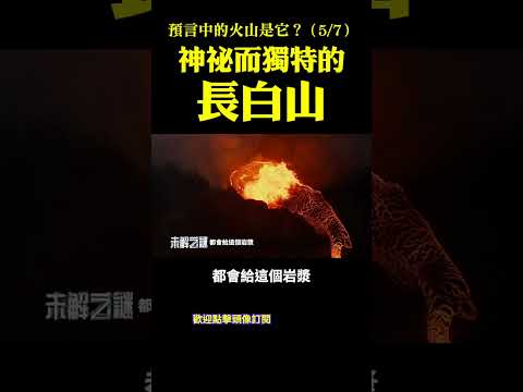 預言中的活火山是它？（5）：神秘而獨特的長白山！| #未解之謎 扶搖
