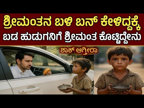 ಶ್ರೀಮಂತನ ಬಳಿ ಬ್ರೆಡ್ ಕೇಳಿದಕ್ಕೆ ಬಡ ಹುಡುಗನಿಗೆ ಶ್ರೀಮಂತ ಕೊಟ್ಟಿದ್ದೇನು ಶಾಕ್ ಆಗ್ತೀರಾ #kannadastories