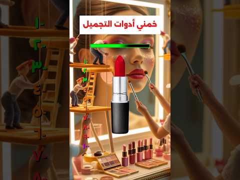 خمني الميكب و أدوات التجميل…