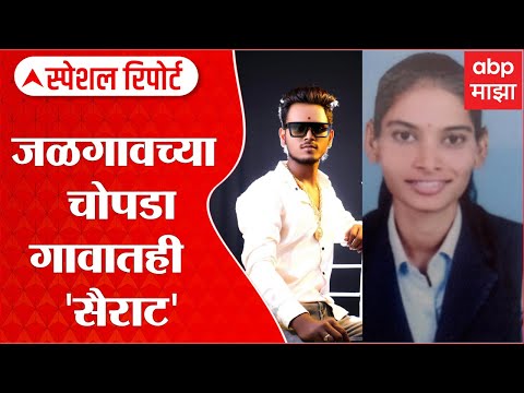 Jalgoan 'Sairat' Special Report : जळगावच्या चोपडा गावातही 'सैराट', आरोपी पोलिसांना शरण ABP Majha