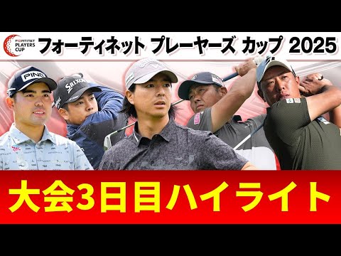 【初代王者へ】大会3日目ハイライト|フォーティネットプレーヤーズカップ2025