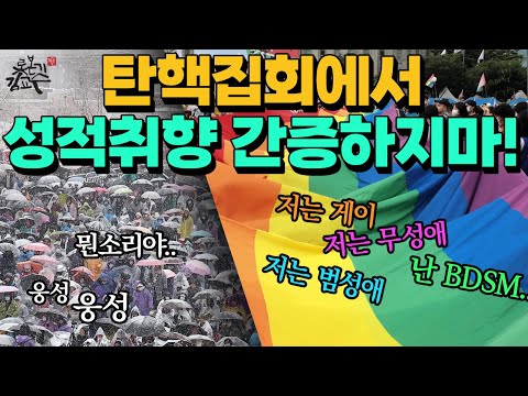 잼며드는 이대남! 쫓아내는 LGBT 페미의 분탕질!