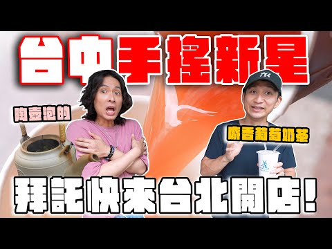 8家台中必喝手搖飲，沒喝過的絕頂果茶！麝香葡萄奶茶、白桃奶茶、西瓜烏龍