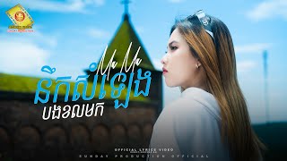 នឹកសំឡេងបងខលមក - ម៉ាម៉ា  ( Official Music Video )
