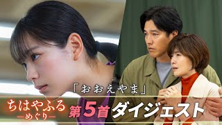 【#ちはやふる－めぐり－】第5話ダイジェスト！深まる親子の絆…ついに登場瑞沢高校かるた部！毎週水曜夜10時スタート