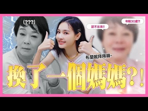 姐姐又搞事！王思佳的新弟弟？布媽媽再生真美肌像回到30歲？【王思佳】