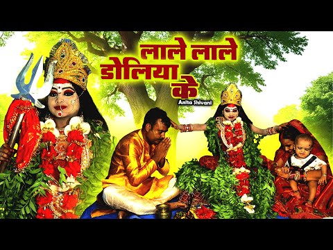 #New #Video - Lale lale doliya ke || लाले लाले डोलिया के  - देवी पचरा || Anita Shivani Devi Pachra .