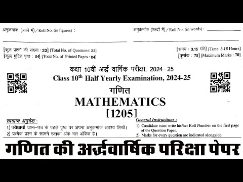 गणित का अर्धवार्षिक पेपर | Class 10 Maths | Half Yearly Exam Paper 2024-25