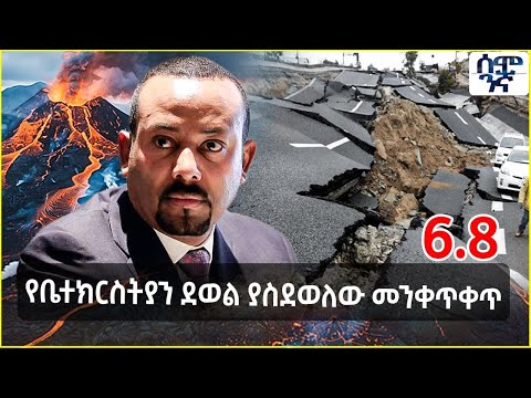 የቤተክርስትያን ደወል ያስደወለው የመሬት  መንቀጥቀጥ |  Semonigna