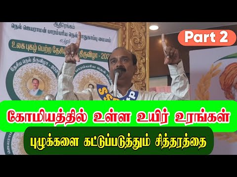 கோமியத்தில் உள்ள உயிர் உரங்கள் புழுக்களை கட்டுப்படுத்தும் சித்தரத்தை