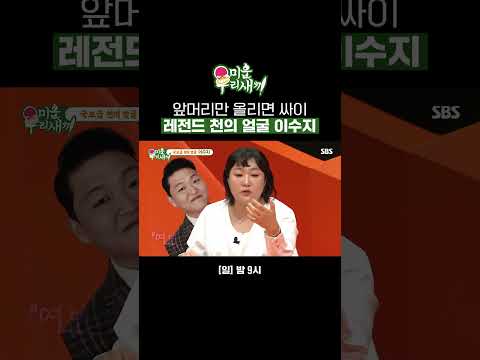 뭐든 지독하게 잘하는 이수지💦 남매급 싱크로율로 싸이 집어삼킴ㅋㅋㅋ | 미운 우리 새끼 | SBS