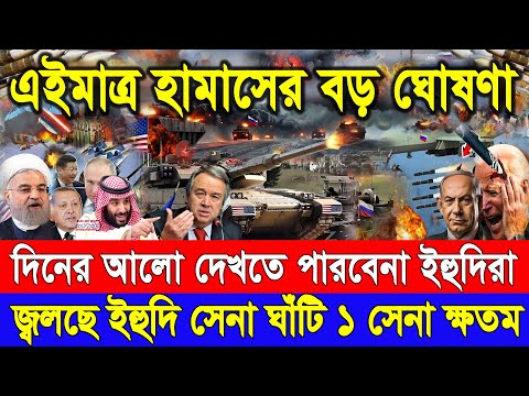 BBC World News 16 May ’24 ইসরাইল-ফিলিস্তিন যুদ্ধের আপডেট BBC আন্তর্জাতিক সংবাদ BBC Bangla khobor