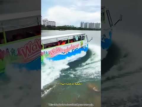 حافلة فوق الماء 🔥
