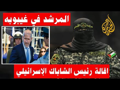 أبو عبيدة | نتنياهو يقيل رئيس الشاباك الاسرائيلي بعد فشله رسالة الناطق باسم كتائب القسام