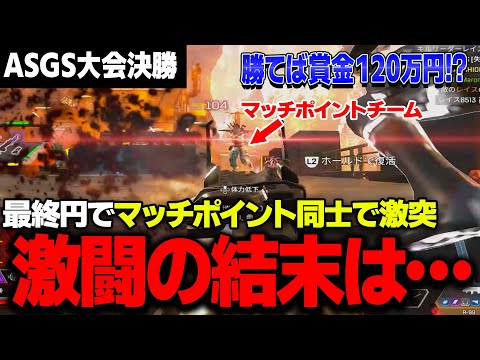 【激闘】負けられないASGS決勝戦 土壇場で見せたまろんのR99がやばすぎる！？【APEX大会】