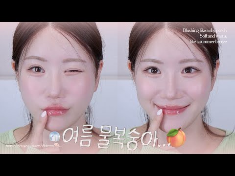 핫한 신상템들 모아모아₊˚⊹ 여름맛 깔끔 물복숭아 메이크업🍑