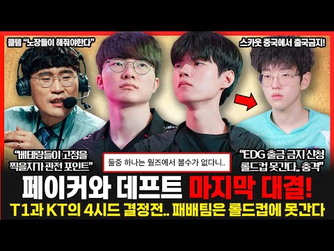 마포고 듀오 페이커와 데프트 11년 경쟁을 끝내는 마지막 맞대결... 스카웃 중국에서 출국금지 당했다.. 도대체 무슨일?? 롤이슈 붐바야