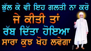 ਜੇ ਇਹ ਗ਼ਲਤੀ ਕੀਤੀ ਤਾਂ ਰੱਬ ਦਿੱਤੋ ਹੋਇਆ ਸਾਰਾ ਕੁਝ ਖੋਹ ਲਵੇਗਾ ! Gurbani Katha ! Gurmat Sakhiyaan ! Sakhi
