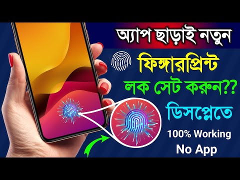 আসল নতুন ফিঙ্গারপ্রিন্ট লক অ্যাপ ছাড়াই সেট করুন | Set Fingerprint Lock without app download