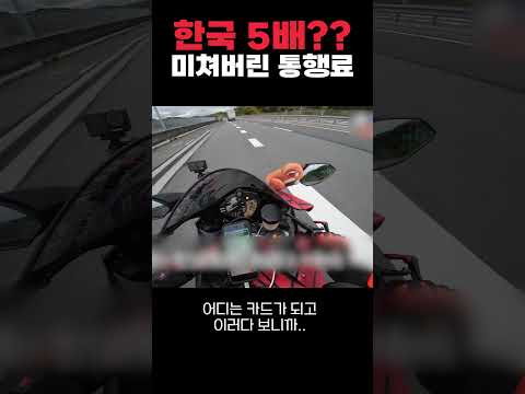 서울-부산거리 통행료가 10만원 나오는 나라