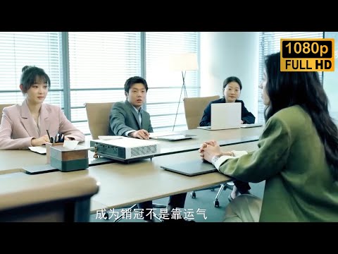 Movie！心機同事以為灰姑娘懦弱肆意諷刺，卻不料灰姑娘是總裁夫人，下秒1個電話讓她滾出公司！#春色寄情人#最新電影 #大陸電影 #職場電影