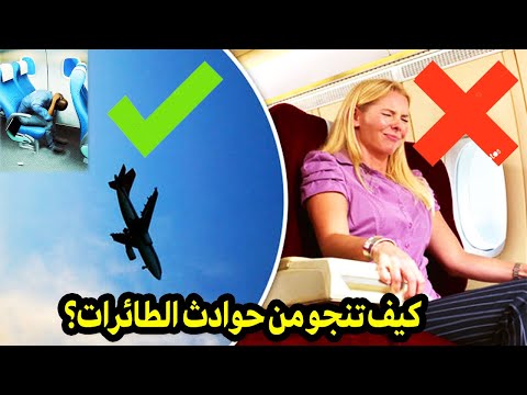 كيف تنجو من حادث تحطم طائرة؟ ✈️ وضعية النجاة التي قد تنقذ حياتك!