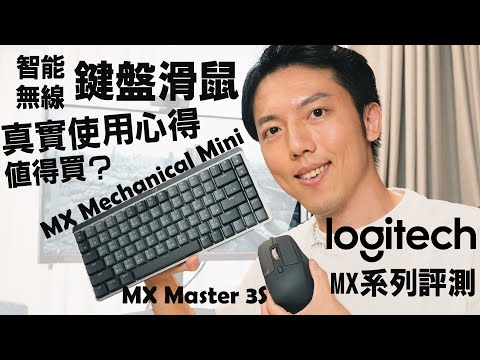 無線智能鍵盤滑鼠真的好用嗎？我入坑Logitech羅技MX系列啦！MX Mechanical Mini、MX Master 3S評測｜Flow完整使用說明