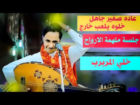 جلسه ملهمه الارواح تشعرك بالبهجه والهيام ولها تركيز وفخامه واداء  وفخامه واحساس اصيل ابو بكر🥰