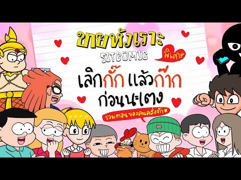 เลิกกั๊กแล้วก๊ากก่อนนะเตง | SITCOMIC ตอนพิเศษ รวมตอนของคนคลั่งรัก