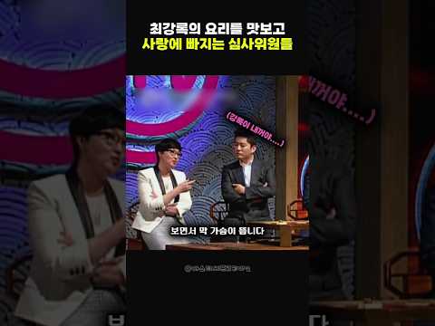 최강록의 요리를 맛보고 사랑에 빠지는 심사위원들