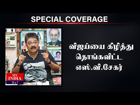 விஜய்யை கிழித்து தொங்கவிட்ட எஸ்.வி.சேகர் | Mukthar | MY INDIA 24x7