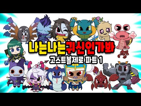 고스트볼 제로 파트1  나는나는귀신인가봐 신비아파트노래 고스트오디션